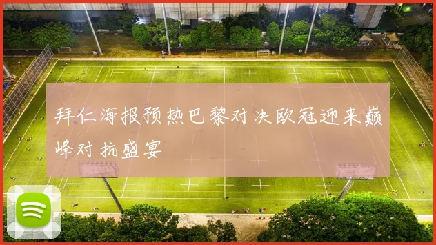 拜仁海报预热巴黎对决欧冠迎来巅峰对抗盛宴