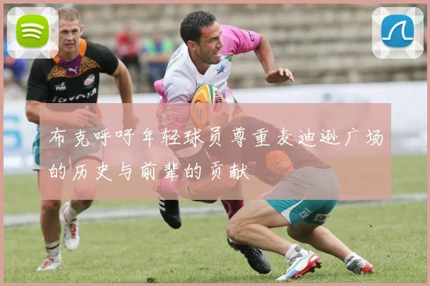 布克呼吁年轻球员尊重麦迪逊广场的历史与前辈的贡献