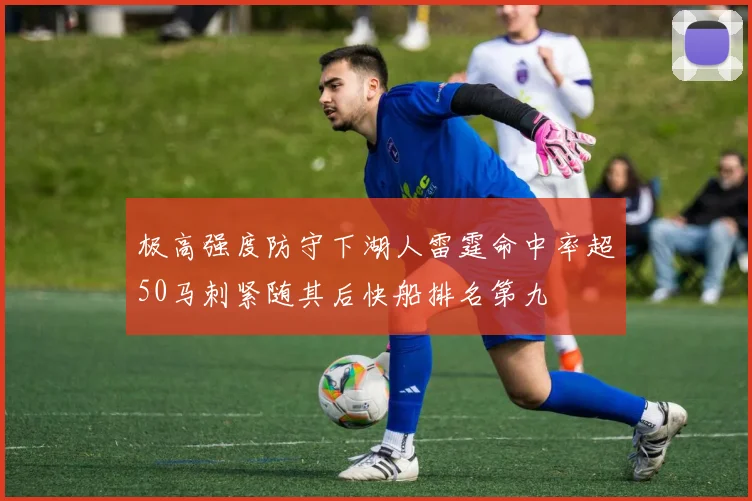 极高强度防守下湖人雷霆命中率超50马刺紧随其后快船排名第九