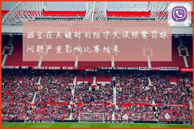 掘金在关键时刻防守失误频繁罚球问题严重影响比赛结果