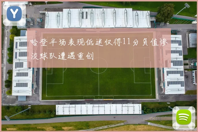 哈登半场表现低迷仅得11分负值惨淡球队遭遇重创