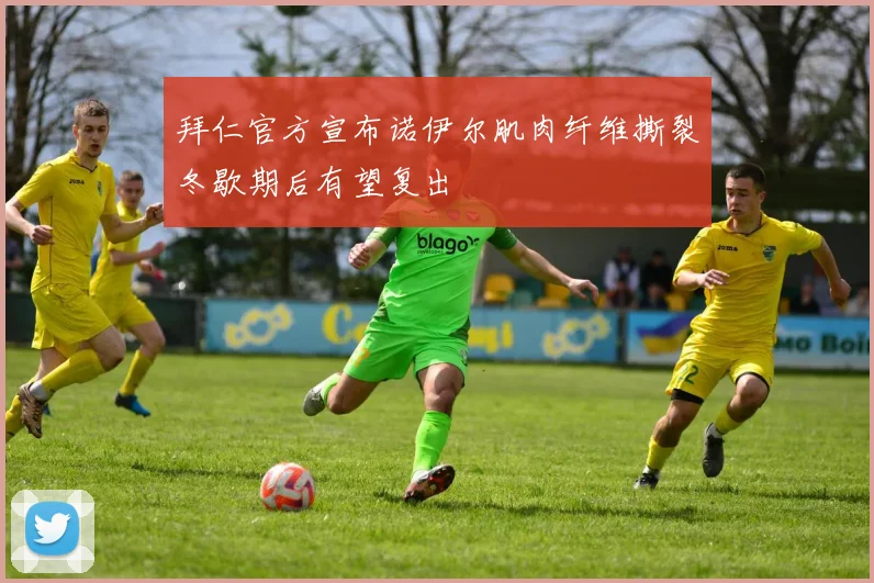 拜仁官方宣布诺伊尔肌肉纤维撕裂冬歇期后有望复出