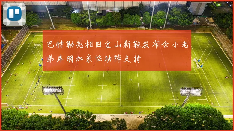 巴特勒亮相旧金山新鞋发布会小老弟库明加亲临助阵支持