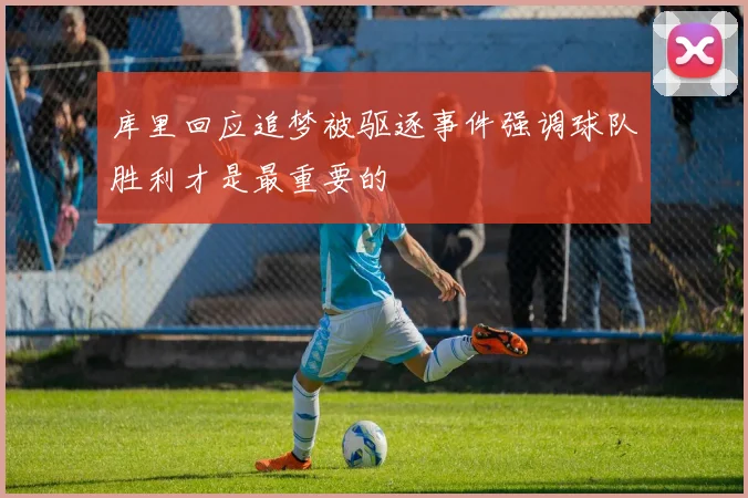 库里回应追梦被驱逐事件强调球队胜利才是最重要的