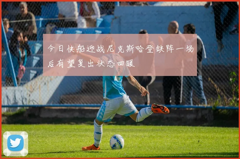 今日快船迎战尼克斯哈登缺阵一场后有望复出状态回暖